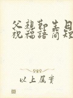 父亲节生日快乐祝福语简短