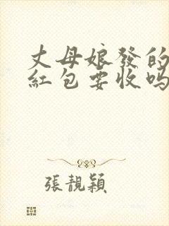 丈母娘发的生日红包要收吗