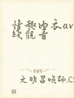 情趣内衣av在线观看