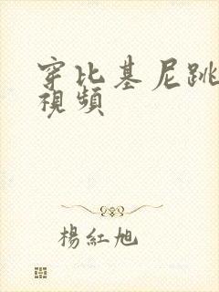 穿比基尼跳舞的视频