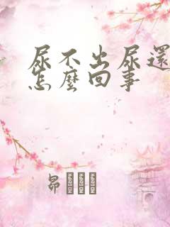 尿不出尿还尿血怎么回事