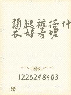 阔腿裤搭什么上衣好看呢