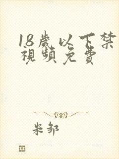 18岁以下禁看视频免费