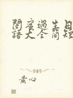 闺蜜过生日祝福语大全简短暖心