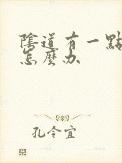 阴道有一点撕裂怎么办