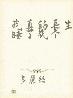 我真的长生不老睡了几个