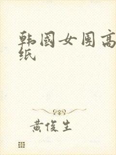 韩国女团高清壁纸