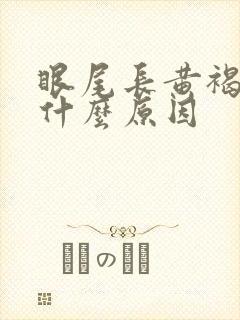 眼尾长黄褐斑是什么原因