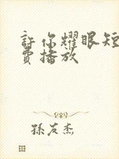 许你耀眼短剧免费播放