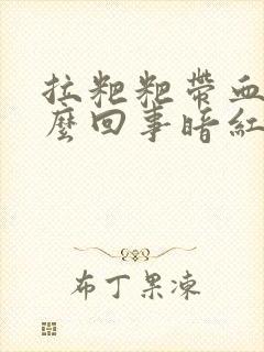 拉粑粑带血是怎么回事暗红色的