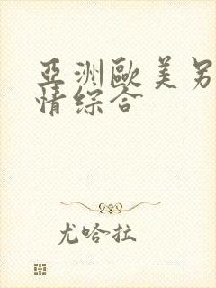 亚洲欧美另类激情综合