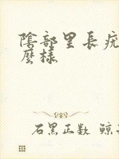 阴部里长疣是什么样