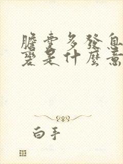 胆囊多发息肉病变是什么意思