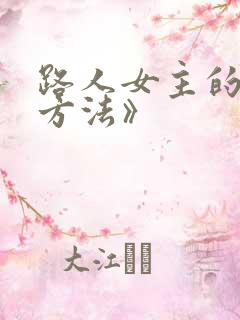 路人女主的养成方法》