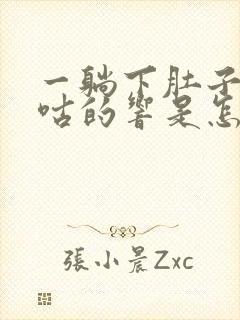 一躺下肚子就咕咕的响是怎么回事