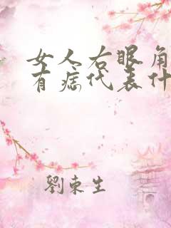 女人右眼角下方有痣代表什么