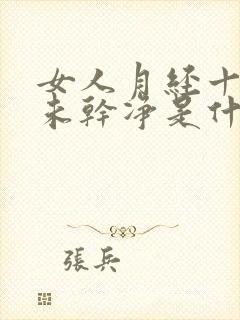 女人月经十几天未干净是什么原因