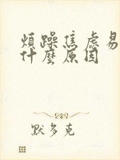 烦躁焦虑易怒是什么原因