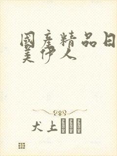 国产精品日韩欧美伊人