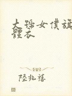 大号女仆旗袍连体衣