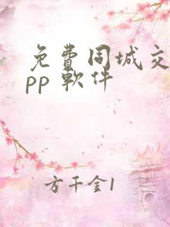 免费同城交友app 软件