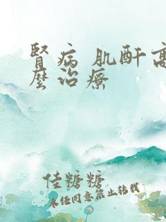 肾病 肌酐高怎么治疗