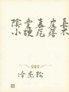 阴囊表皮长了个小硬疙瘩不痛不痒