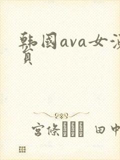 韩国ava女演员