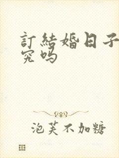 订结婚日子有讲究吗