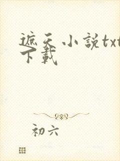 遮天小说txt下载
