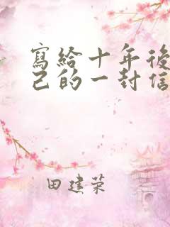 写给十年后的自己的一封信300字