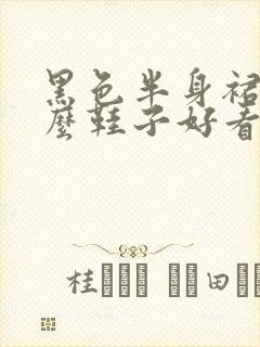 黑色半身裙配什么鞋子好看