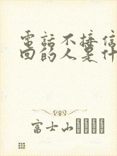 电话不接信息不回的人是什么心态