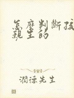 怎么判断孩子是亲生的