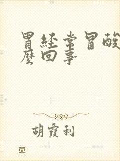 胃经常冒酸水怎么回事