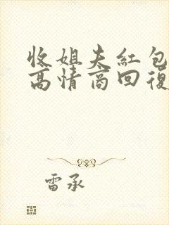 收姐夫红包怎么高情商回复