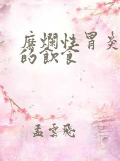 糜烂性胃炎能吃的饮食