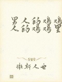 男人的鸡鸡往女人的鸡鸡里插