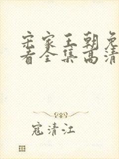 宋家王朝免费观看全集高清