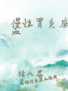 慢性胃炎糜烂充血