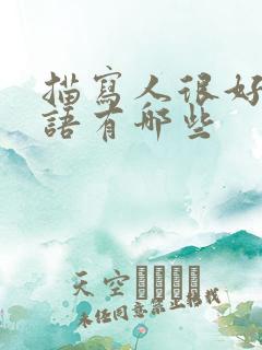 描写人很好的词语有哪些