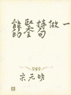 能坚持做一件事的金句