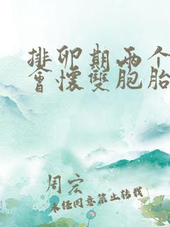 排卵期两个卵泡会怀双胞胎吗