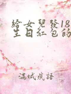 给女儿发18岁生日红包的吉利数字