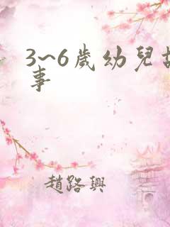 3~6岁幼儿故事