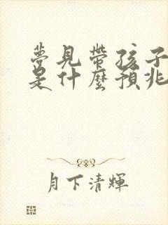 梦见带孩子洗澡是什么预兆