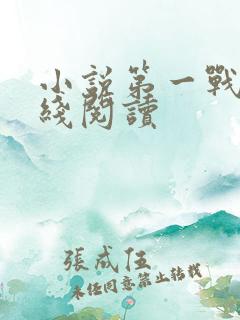 小说第一战神在线阅读