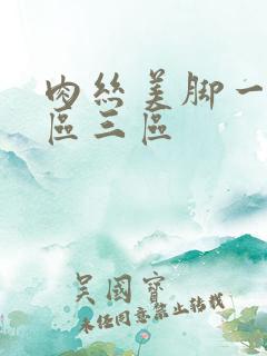 肉丝美脚一区二区三区