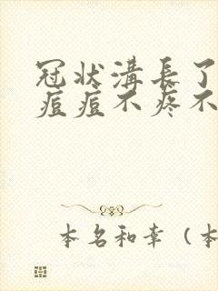 冠状沟长了红色痘痘不疼不痒