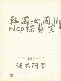 韩国女团jinricp综艺完整版